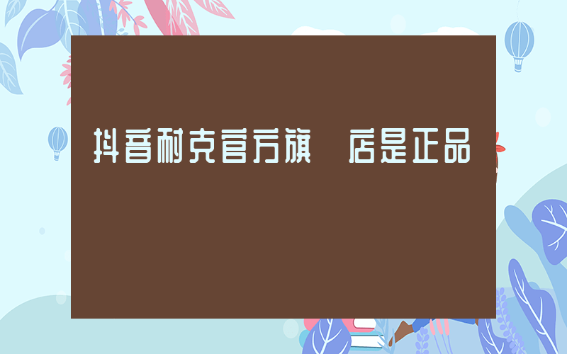 抖音耐克官方旗艦店是正品嗎插圖