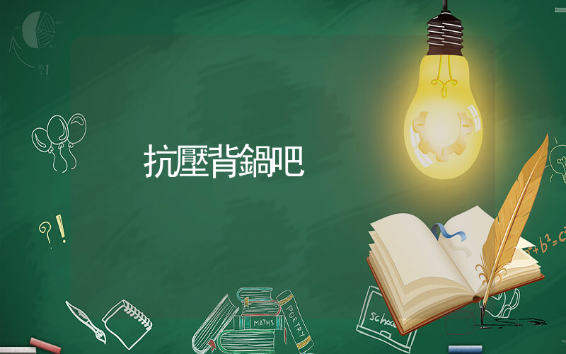 抗壓背鍋吧插圖
