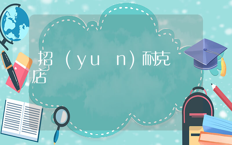 招遠(yuǎn)耐克專賣店電話插圖