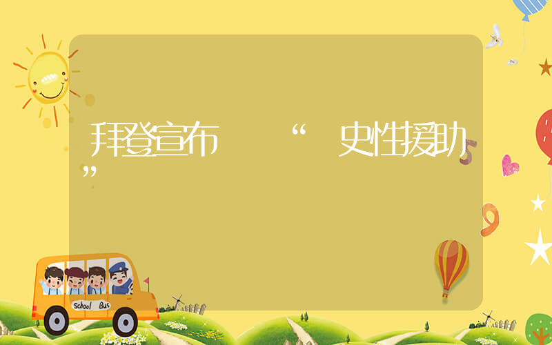 拜登宣布對烏“歷史性援助”插圖