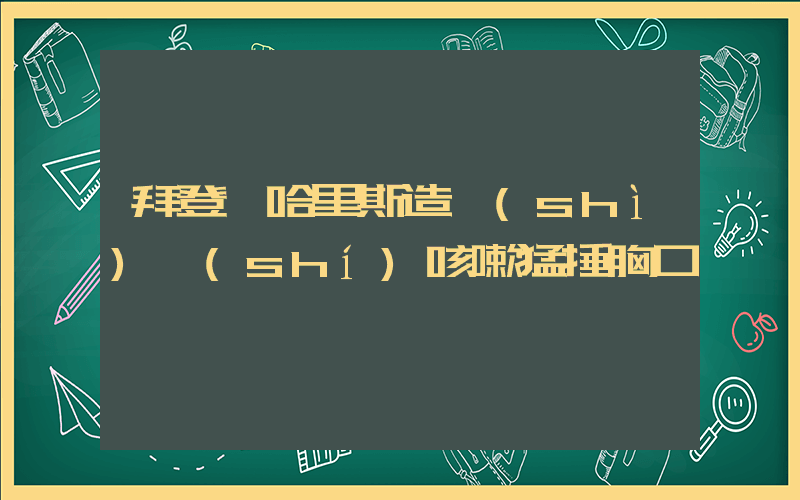 拜登為哈里斯造勢(shì)時(shí)咳嗽猛捶胸口插圖