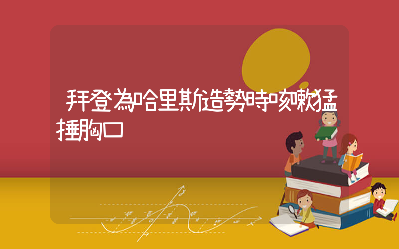 拜登為哈里斯造勢時咳嗽猛捶胸口插圖