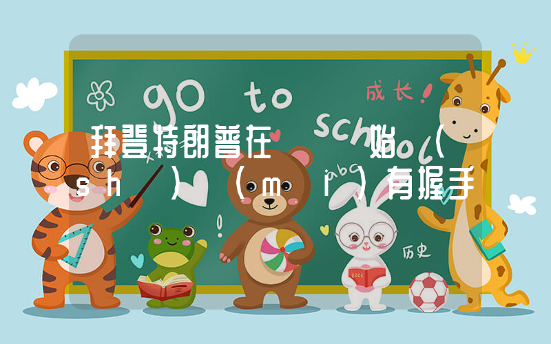 拜登特朗普在辯論開始時(shí)沒(méi)有握手插圖