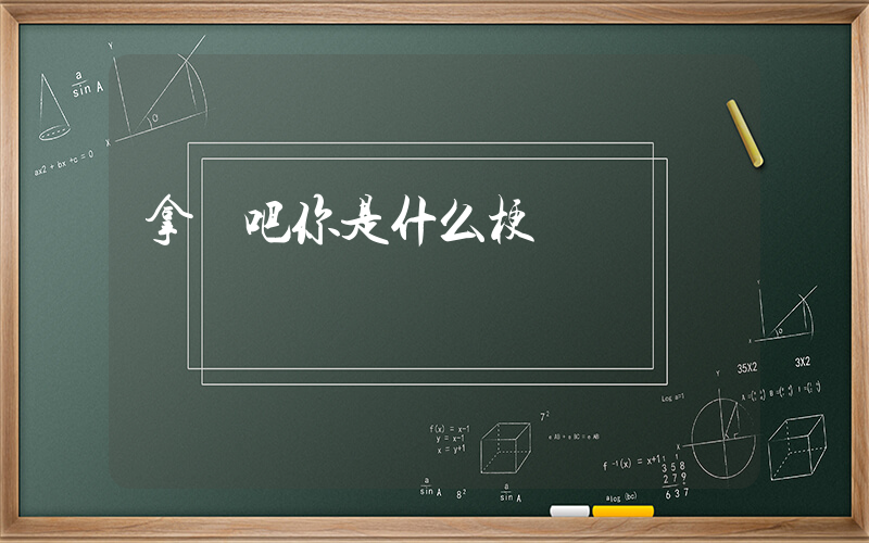 拿來吧你是什么梗插圖