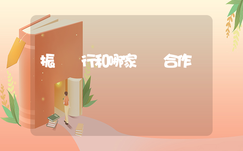 振興銀行和哪家網貸合作插圖