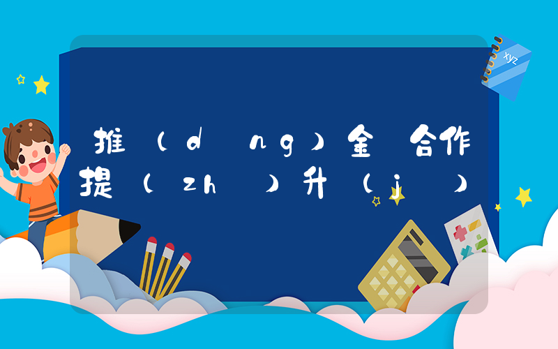 推動(dòng)金磚合作提質(zhì)升級(jí)插圖