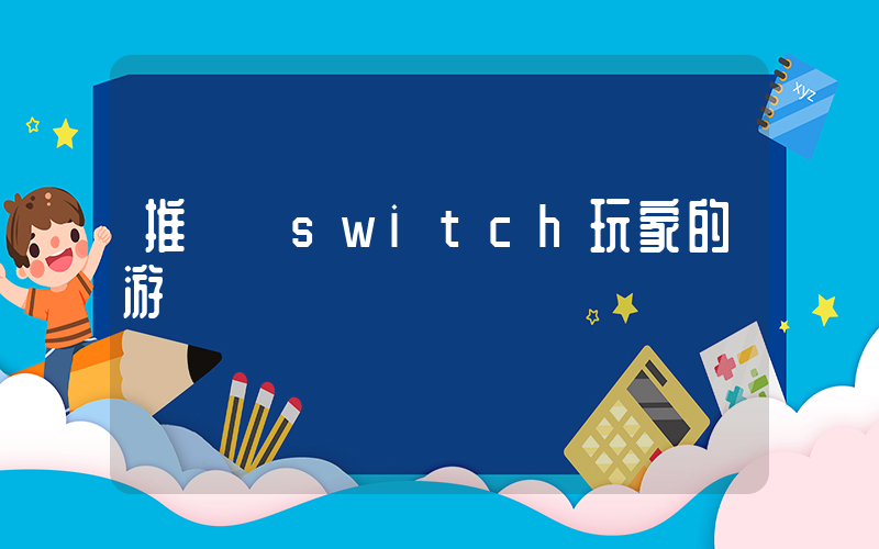推薦給switch玩家的游戲插圖