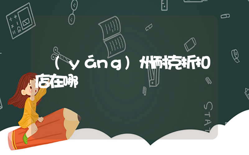 揚(yáng)州耐克折扣店在哪插圖