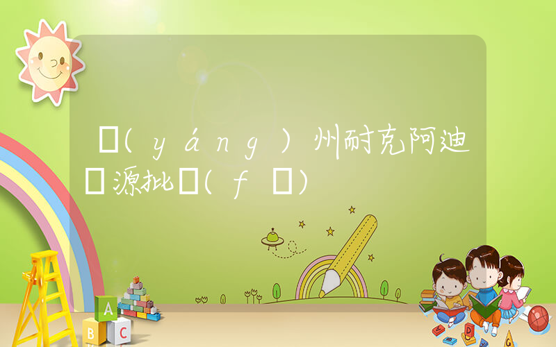 揚(yáng)州耐克阿迪貨源批發(fā)插圖