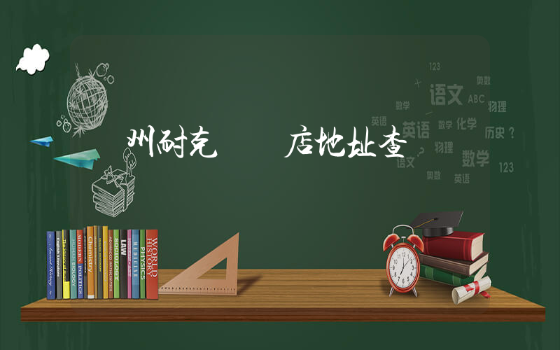 揚州耐克專賣店地址查詢插圖