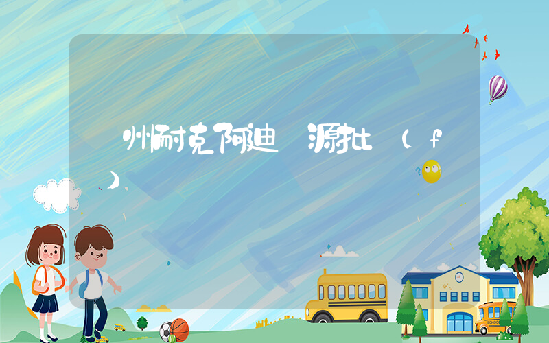 揚州耐克阿迪貨源批發(fā)插圖