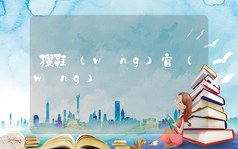 搜鞋網(wǎng)官網(wǎng)插圖