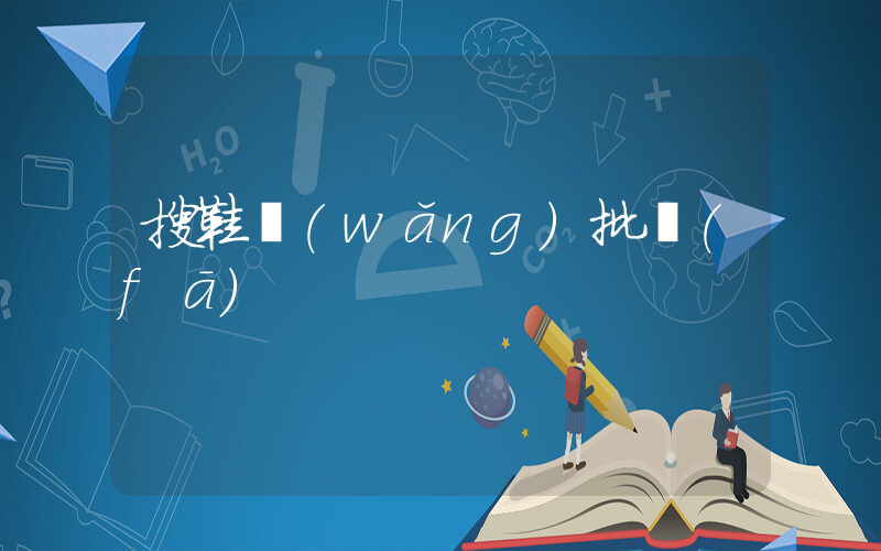 搜鞋網(wǎng)批發(fā)插圖