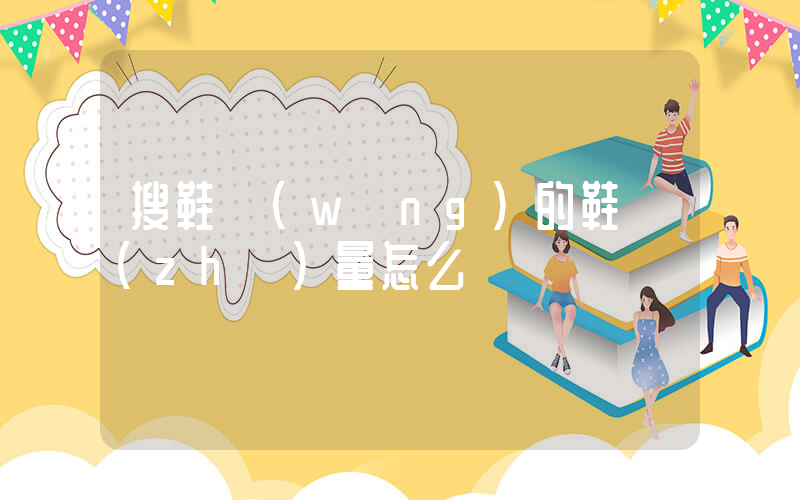 搜鞋網(wǎng)的鞋質(zhì)量怎么樣插圖