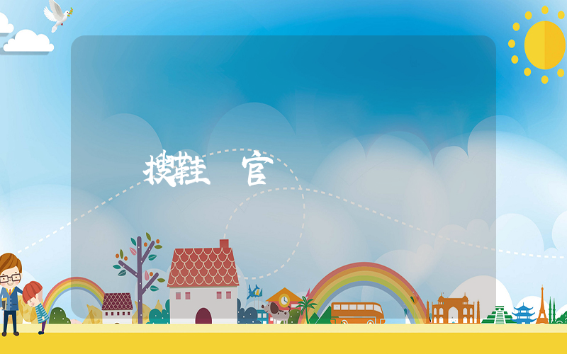 搜鞋網官網插圖