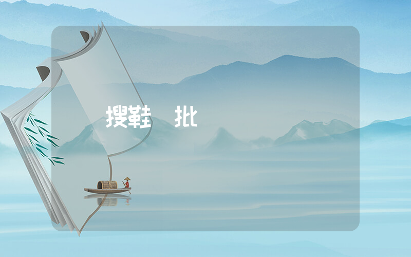 搜鞋網批插圖