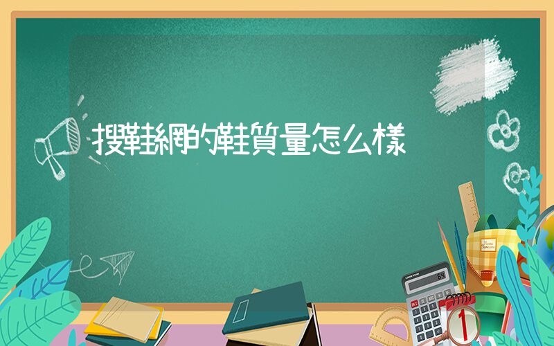 搜鞋網的鞋質量怎么樣插圖