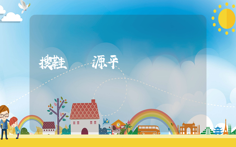搜鞋網貨源平臺插圖