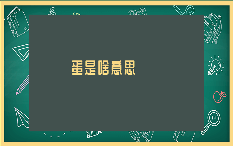 摜蛋是啥意思插圖