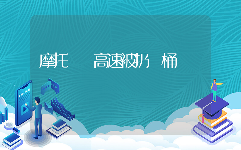 摩托車闖高速被扔錐桶插圖
