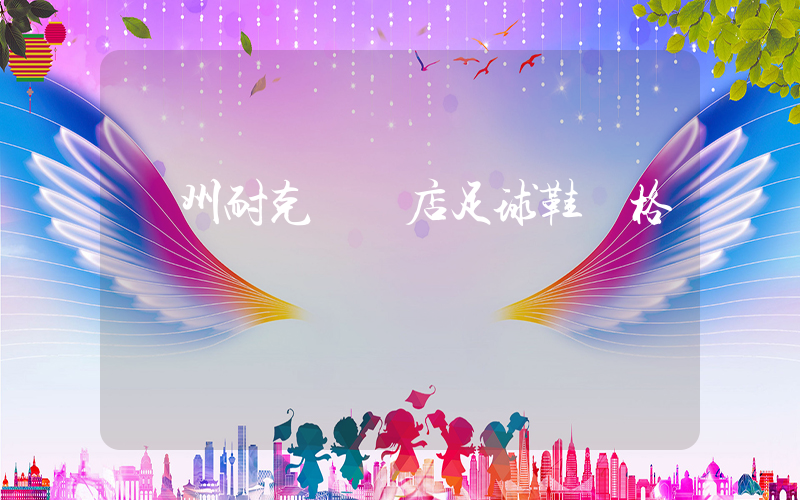撫州耐克專賣店足球鞋價格插圖
