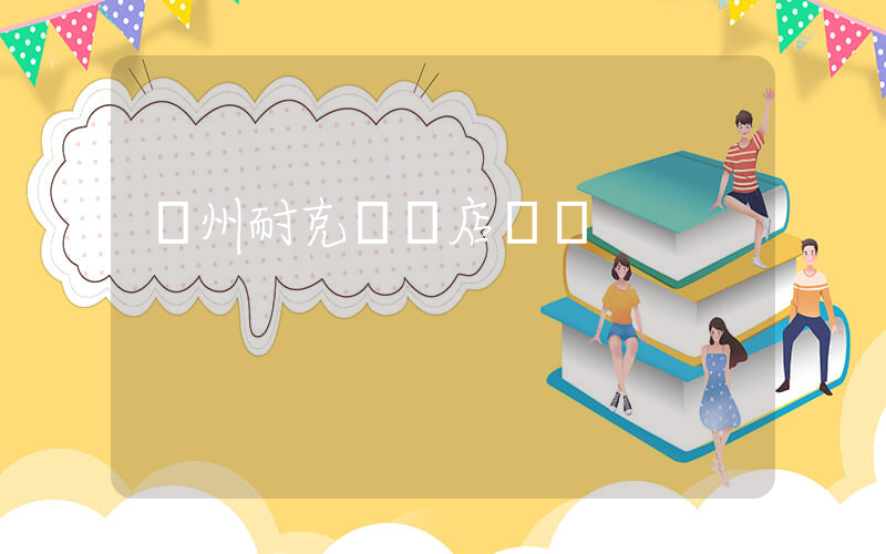 撫州耐克專賣店電話插圖