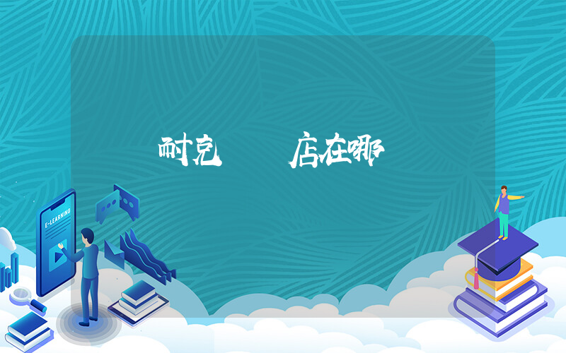 撫順耐克專賣店在哪插圖