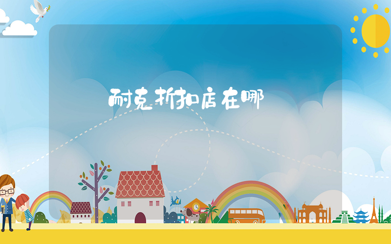 撫順耐克折扣店在哪插圖