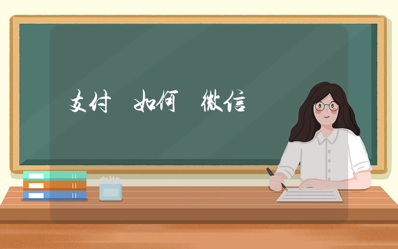支付寶如何轉微信插圖