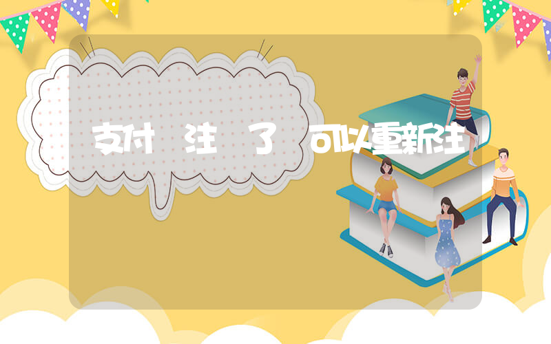 支付寶注銷了還可以重新注冊嗎插圖