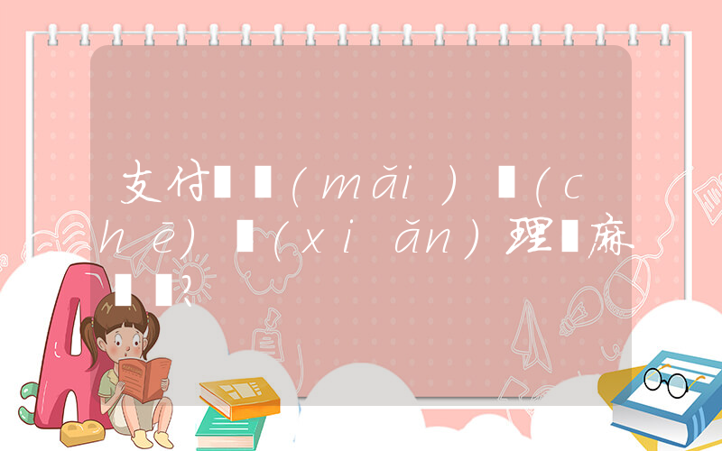支付寶買(mǎi)車(chē)險(xiǎn)理賠麻煩嗎？插圖