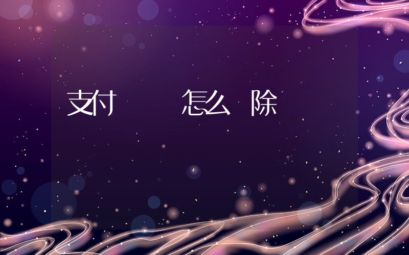 支付寶賬單怎么刪除插圖