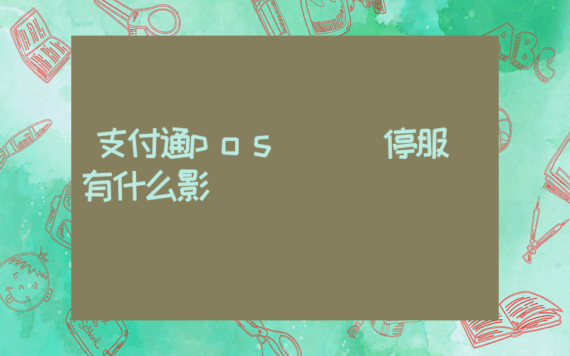 支付通pos設備暫停服務有什么影響插圖