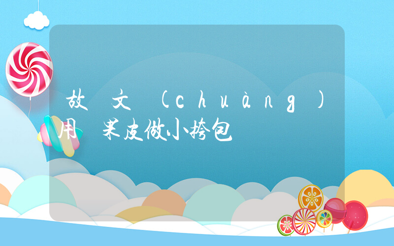 故宮文創(chuàng)用蘋果皮做小挎包插圖