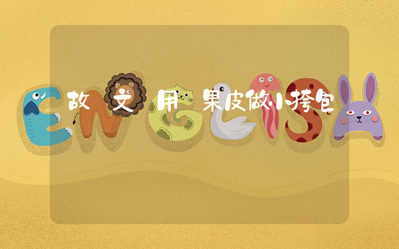 故宮文創用蘋果皮做小挎包插圖