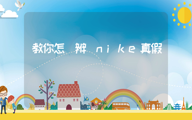 教你怎樣辨別nike真假插圖