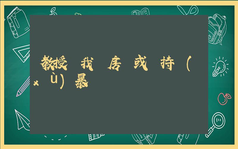 教授稱我國房價或將持續(xù)暴漲插圖
