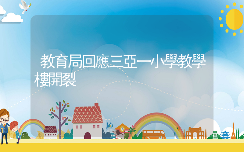 教育局回應三亞一小學教學樓開裂插圖