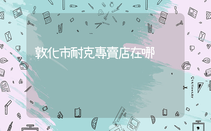 敦化市耐克專賣店在哪插圖