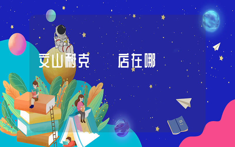 文山耐克專賣店在哪插圖
