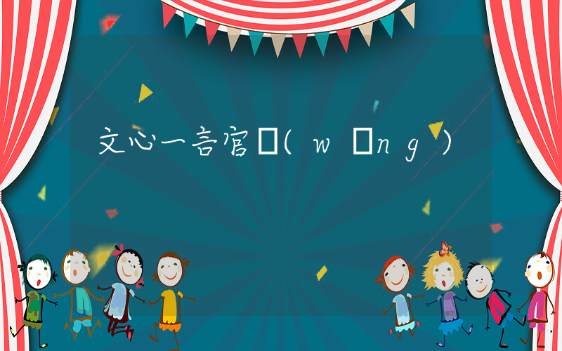 文心一言官網(wǎng)插圖