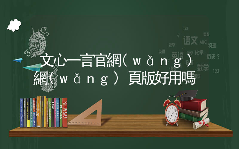 文心一言官網(wǎng)網(wǎng)頁版好用嗎插圖
