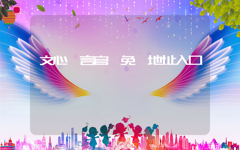 文心一言官網免費地址入口插圖