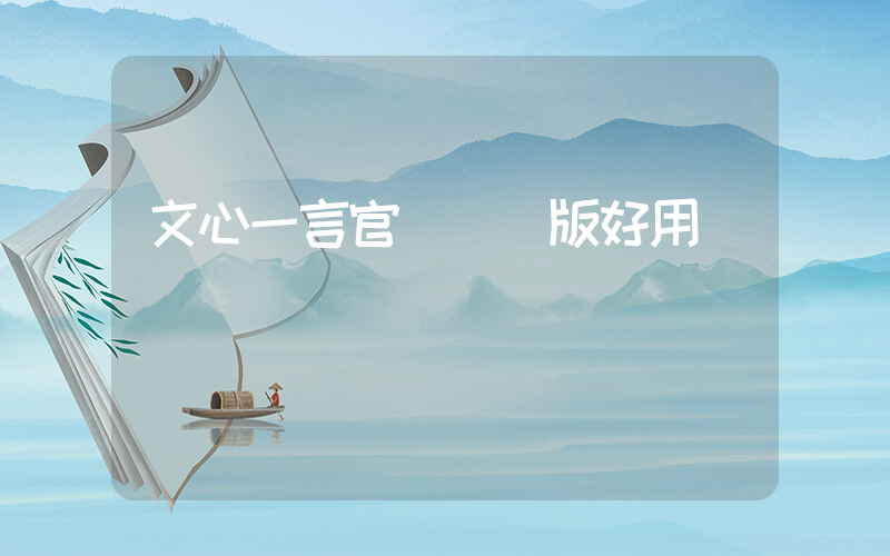 文心一言官網網頁版好用嗎插圖