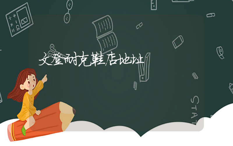 文登耐克鞋店地址插圖