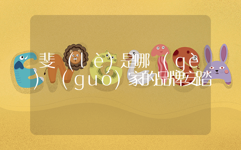 斐樂(lè)是哪個(gè)國(guó)家的品牌安踏插圖