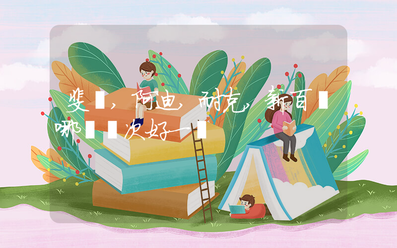 斐樂,阿迪,耐克,新百倫哪個檔次好一點插圖