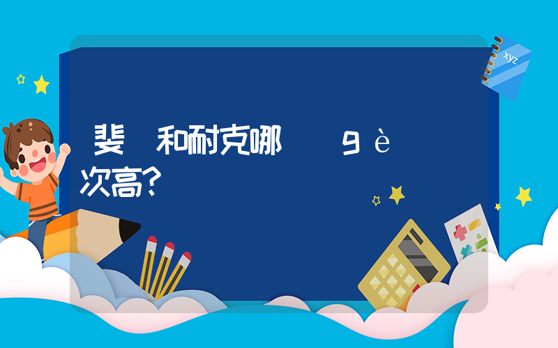 斐樂和耐克哪個(gè)檔次高？插圖