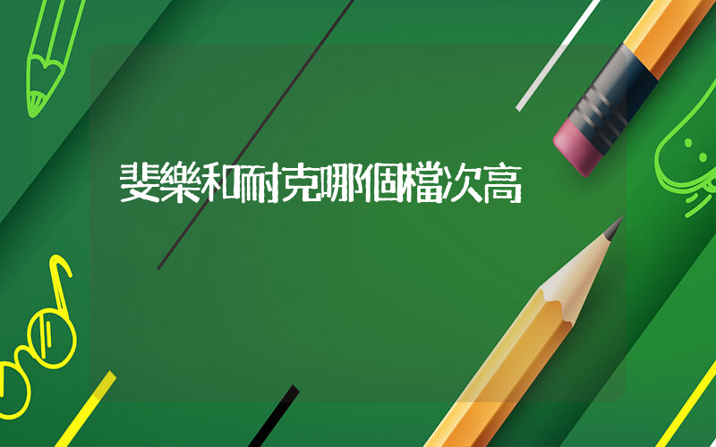 斐樂和耐克哪個檔次高插圖