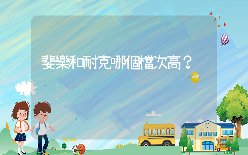 斐樂和耐克哪個檔次高？插圖